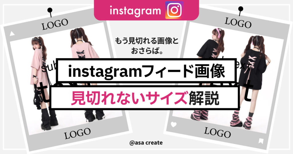 instagram1枚目の画像サイズはこれでOK