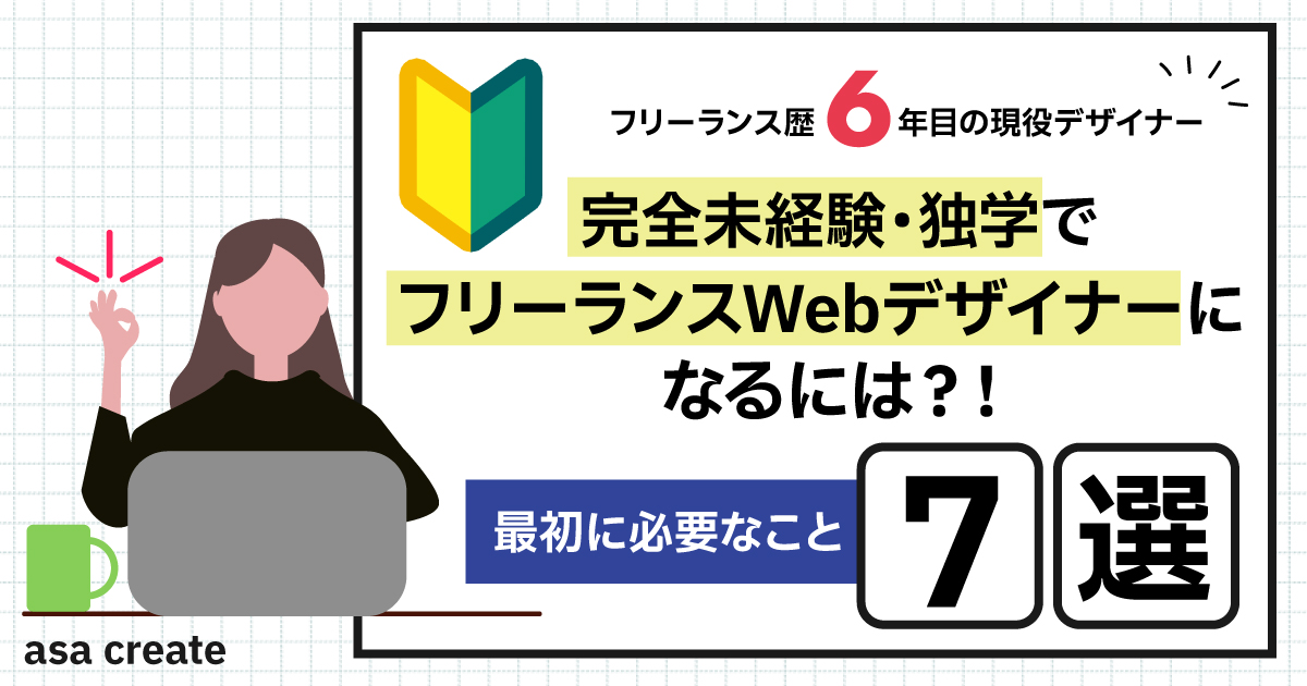 完全独学・未経験でフリーランスwebデザイナーになるには？最初に必要なこと7つ