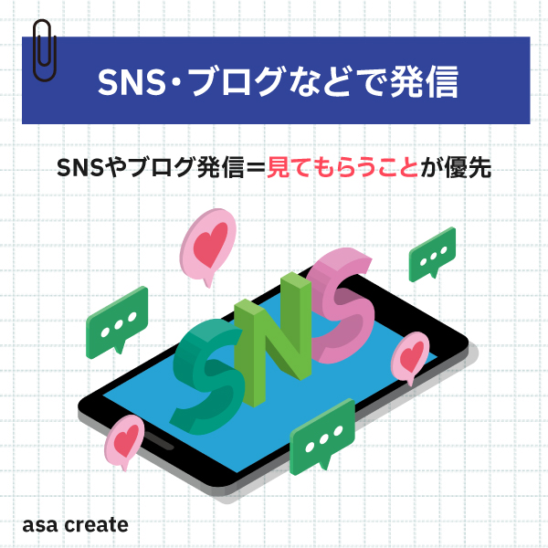 SNSやブログでまずは知ってもらうこと、見てもらうことが大切！