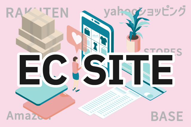 ECサイト（ネットショップ）制作ノウハウ
