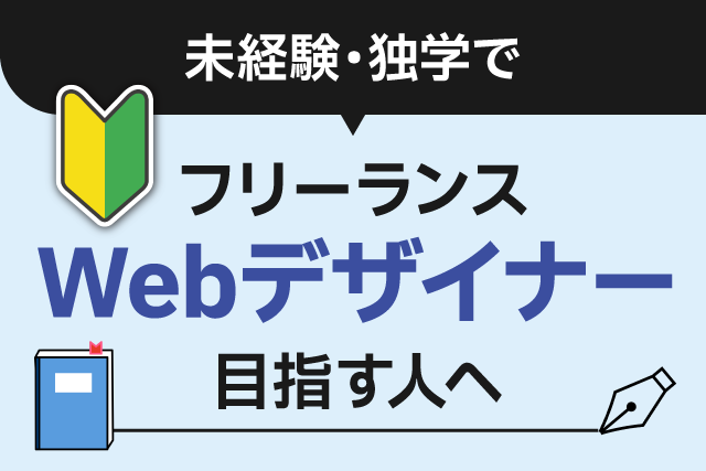 未経験・独学でwebデザイナー