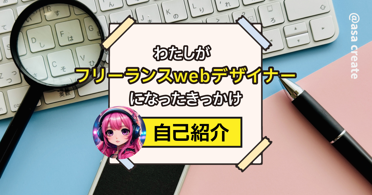 わたしがフリーランスwebデザイナーになったきっかけと自己紹介