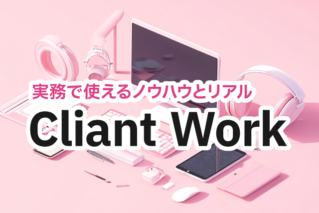 実務で使えるノウハウとリアル