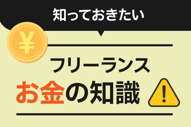 フリーランスwebデザイナーのお金の知識