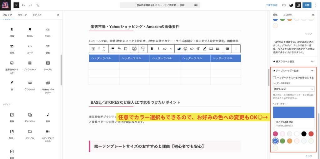 SWELLで表作成|ヘッダーカラーを変える時は右側のテーブルヘッダー設定の色を変更すれば変わります