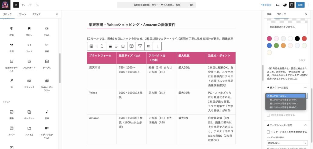 SWELLで表作成|表の項目が長い時は横スクロールの指定もできます