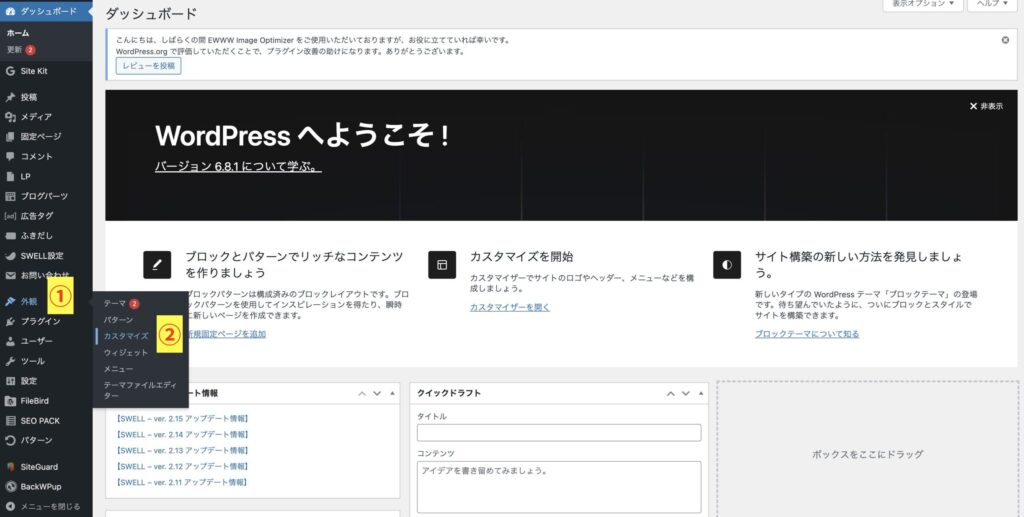 1管理画面の外観→カスタマイズに入る