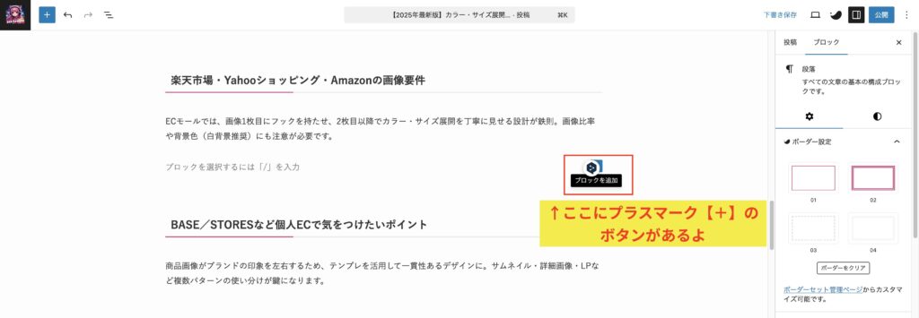 SWELLで表作成|右側にプラスマークがあるので、クリック