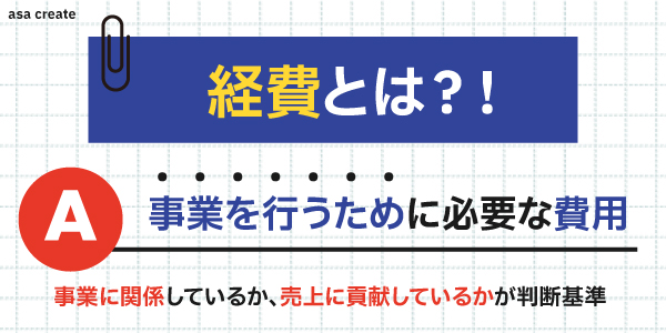 経費とは？事業を行うために必要な費用のこと。なんでも経費にはならない。