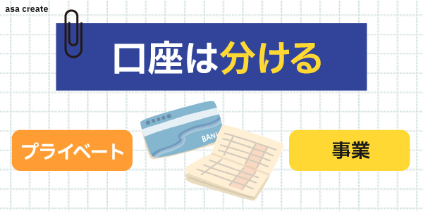 口座はプライベートと事業で分けよう