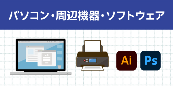 パソコン・周辺機器・ソフトウェア