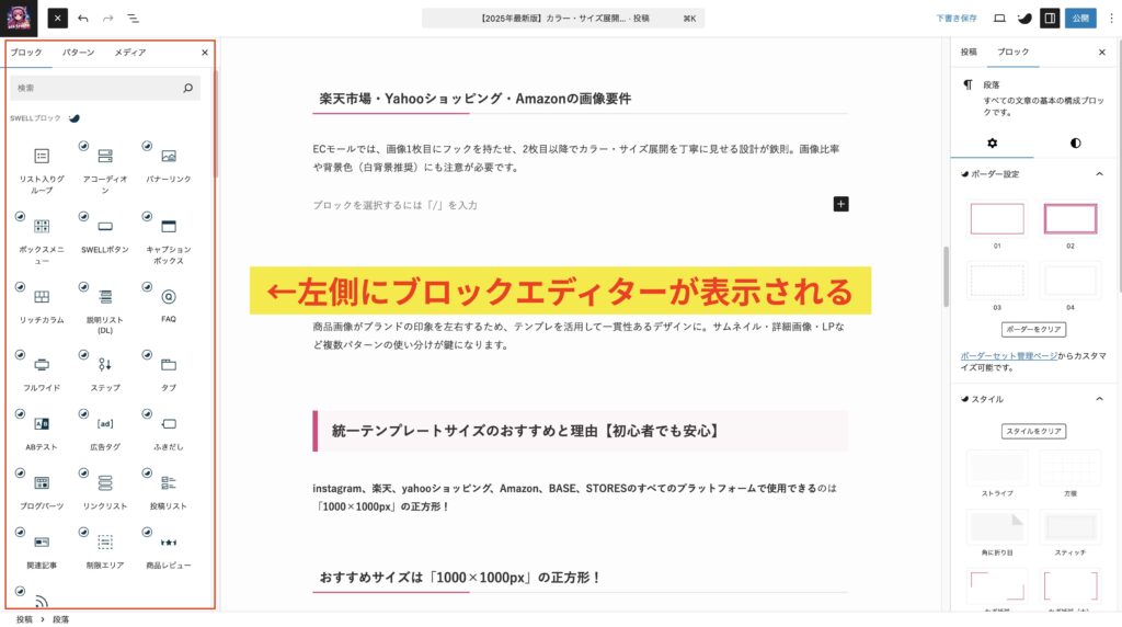 SWELLで表作成|左側にブロックエディターが表示される