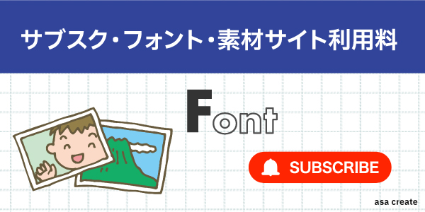 サブスク・フォント・素材サイト