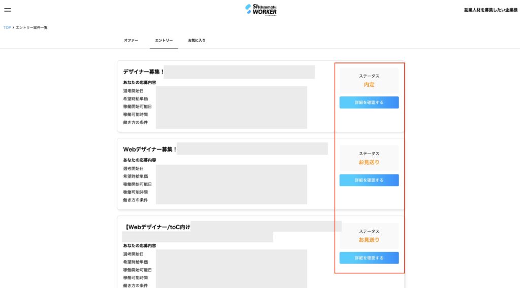 エントリーしたステータスを確認する