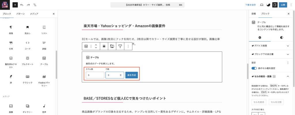 SWELLで表作成|今回は5カラムの3行にして、ヘッダーセクションを追加する