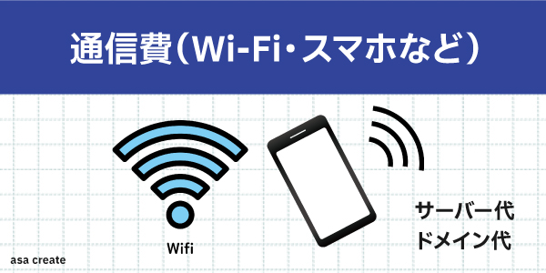 通信費・wifi・スマホなど