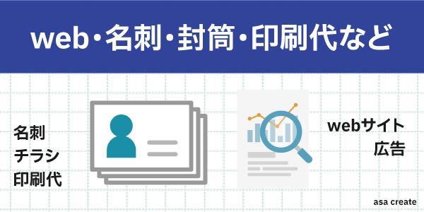 web・名刺・封筒・印刷代など