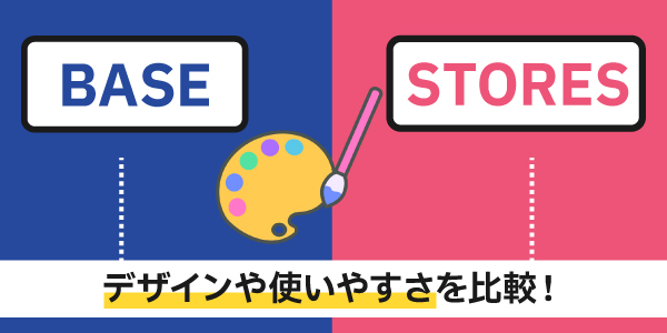 BASEとSTORESのデザインや使いやすさを比較
