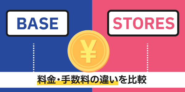 BASEとSTORESの料金と手数料の違いを比較