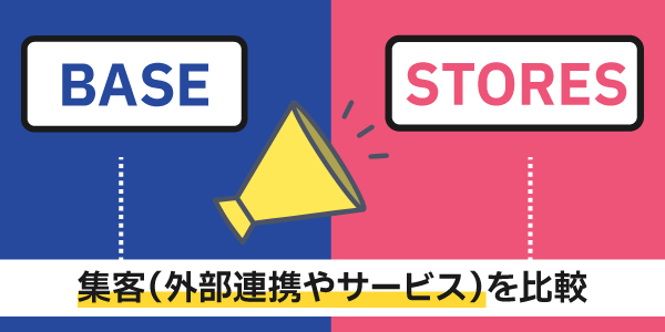 BASEとSTORESの集客（外部連携やサービス）を比較