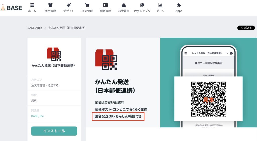 BASEのかんたん発送（日本郵便連携）を使えば匿名配送も可能