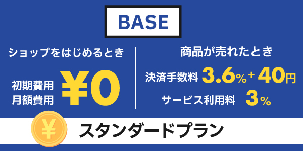 BASEの料金と手数料