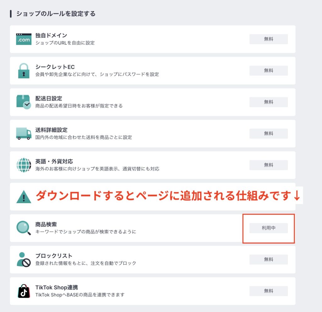BASEはアプリをダウンロードしていくと機能が追加される仕組み