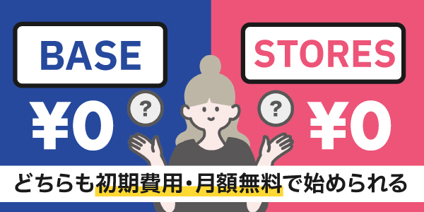 BASEもSTORESも初期費用・月額無料で始められる