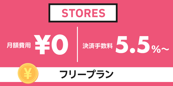 STORESの料金と手数料