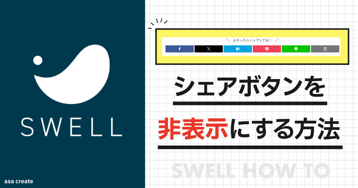 SWELLのSNSシェアボタンを非表示にする方法