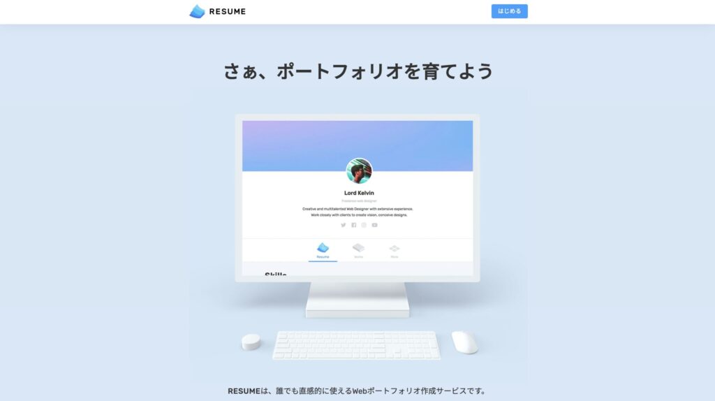 Webポートフォリオ作成サービス｜RESUME（レジュメ）