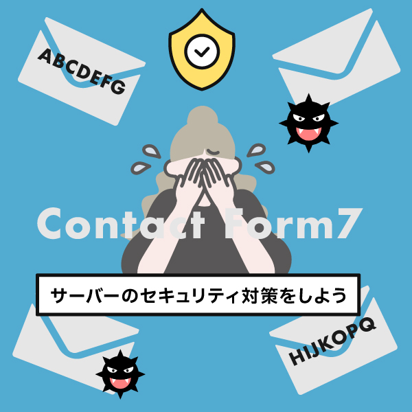 Wordpressのサーバーセキュリティ対策をして迷惑メールを阻止