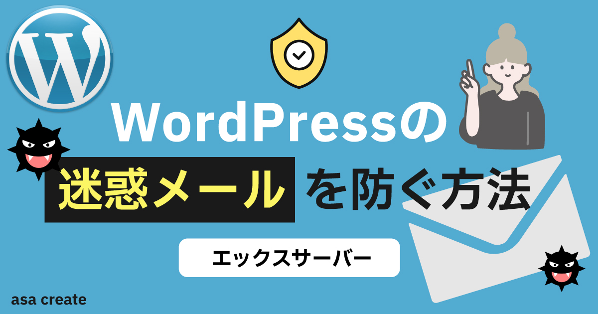 Wordpressの迷惑メールを防ぐ方法【エックスサーバー】