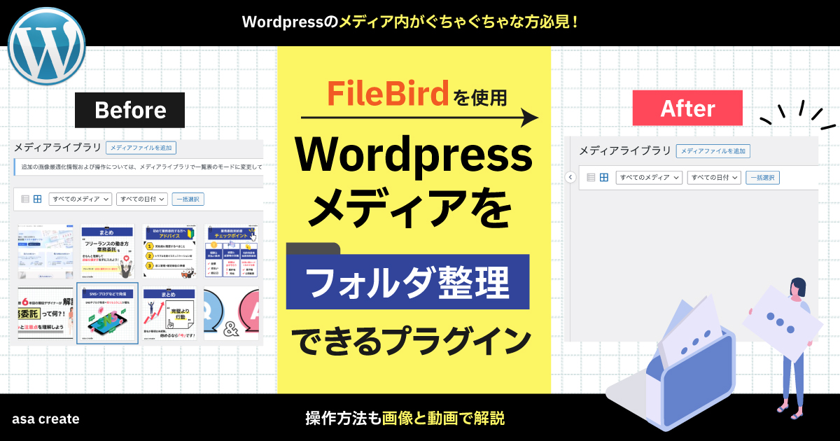Wordpressメディアをフォルダ整理できるプラグイン「FileBird」をわかりやすく解説