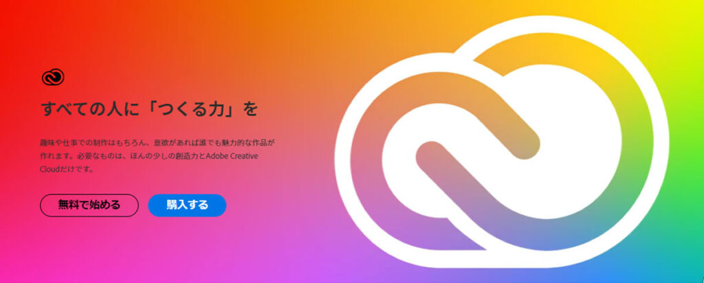 adobe公式サイト