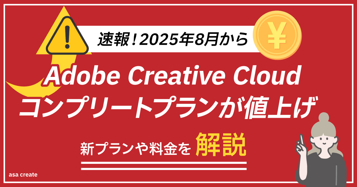 adobeコンプリートプランが値上げ！新プランや料金を解説