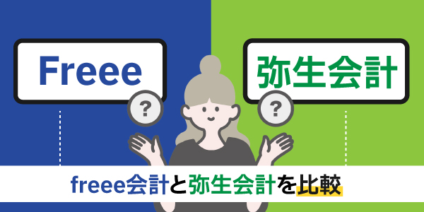 freee会計と弥生会計を比較