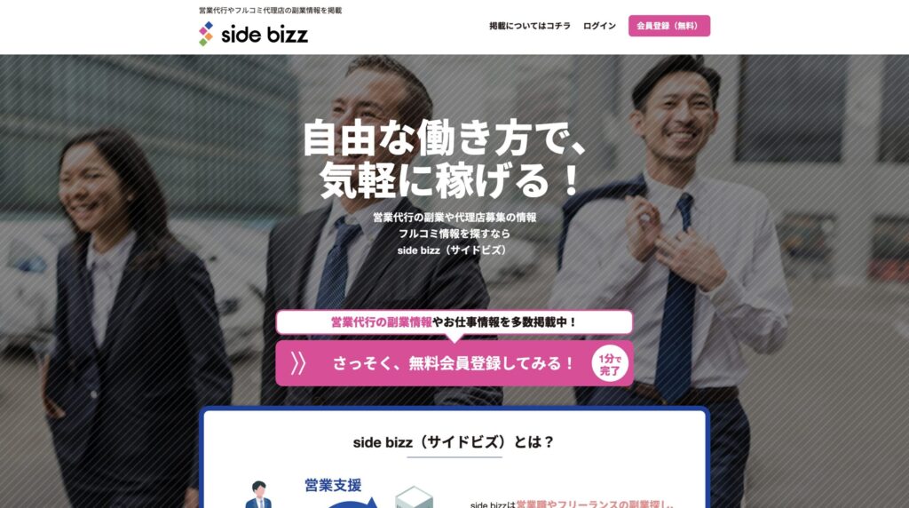 side-bizz｜営業代行やフルコミ代理店の副業情報を掲載