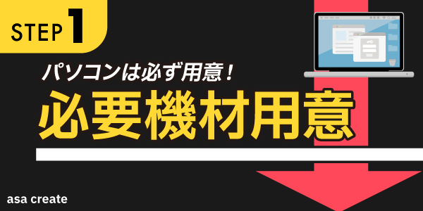 step1_必要機材の用意