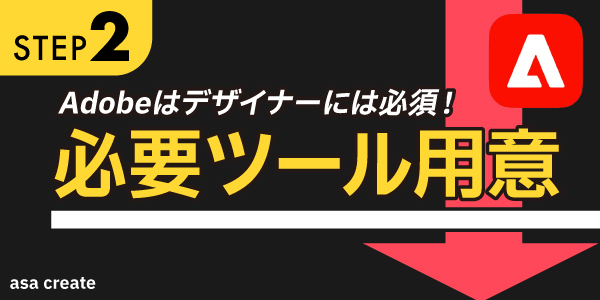 step2_必要ツール用意