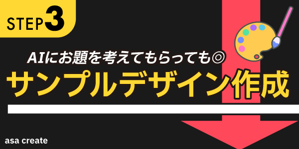 step3_サンプルデザイン作成