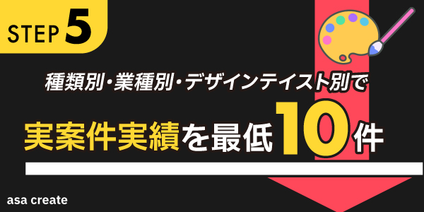 step5_種類別・業種別・デザインテイスト別で実案件実績を最低10件作る！