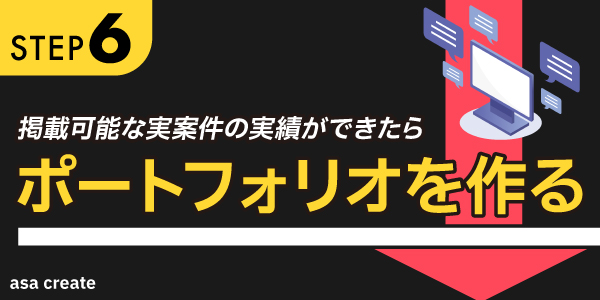 step6_掲載可能な実案件の実績ができたらポートフォリオを作る