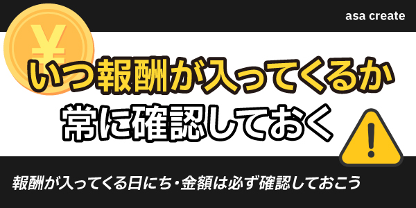 いつ報酬が入ってくるか常に確認しておく