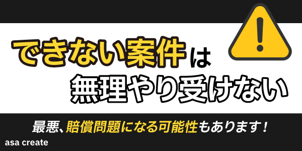 できない案件は無理やり受けない