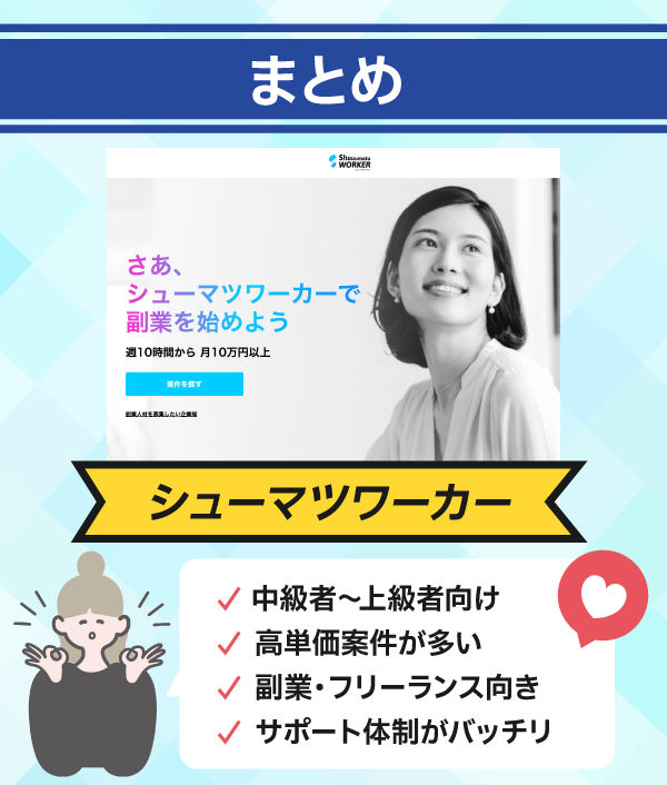 まとめ｜シューマツワーカーはサポート体制もしっかりしているので副業・フリーランスにおすすめの信頼できるサービス