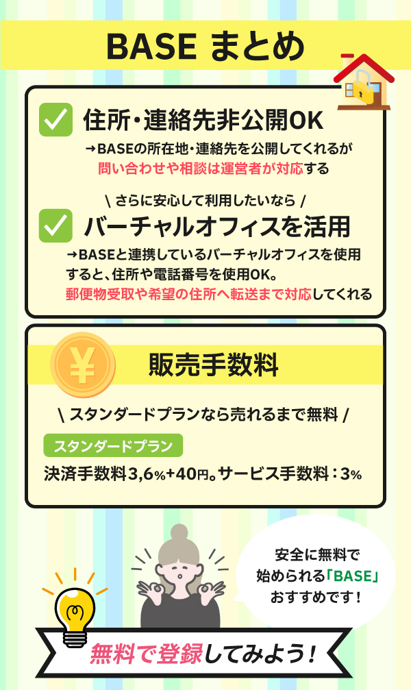 まとめ｜住所や連絡先を非公開できるBASEで無料でネットショップを開設してみよう