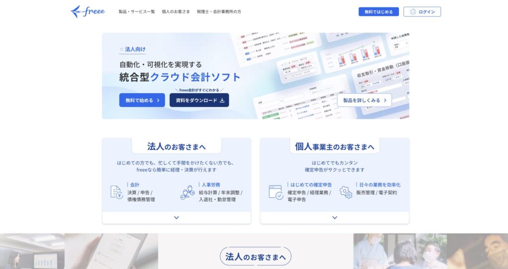 クラウド会計ソフト【freee会計】