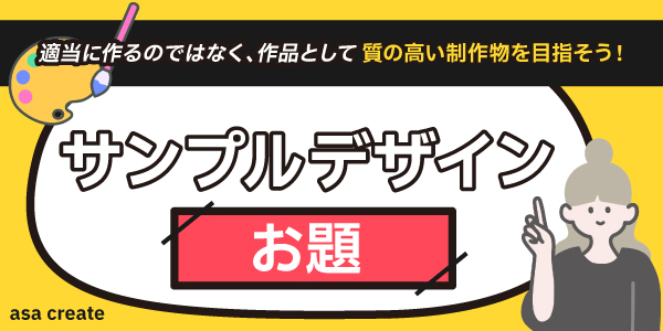 サンプルデザインのお題はこちら！