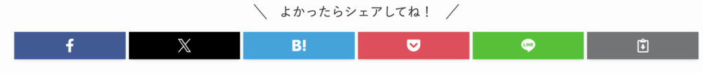 SWELLシェアボタン